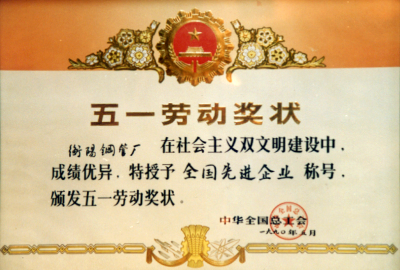 全國五一勞動獎(jiǎng)狀